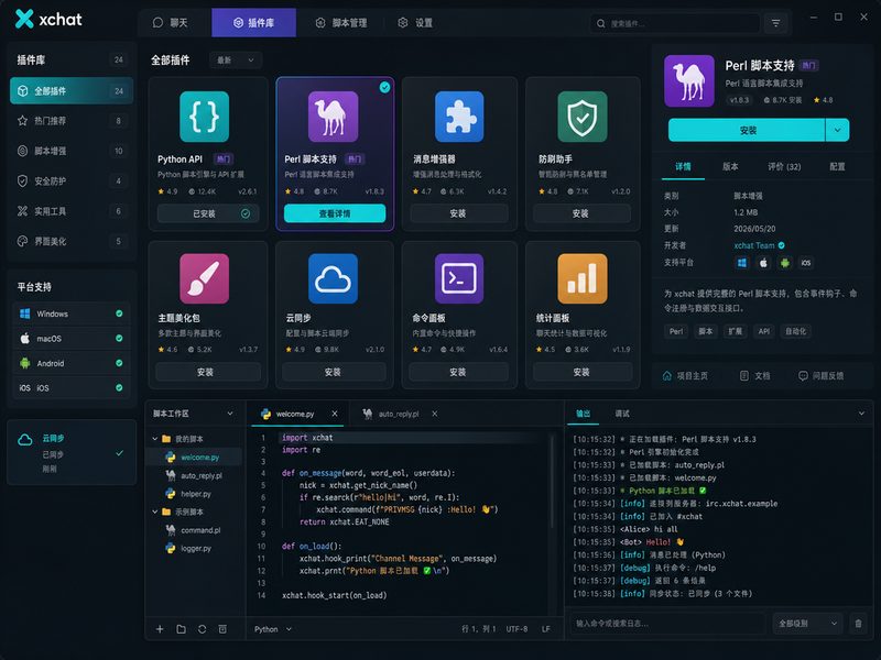 xchat python脚本与perl插件开发环境展示